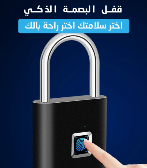 قفل البصمة الذكي