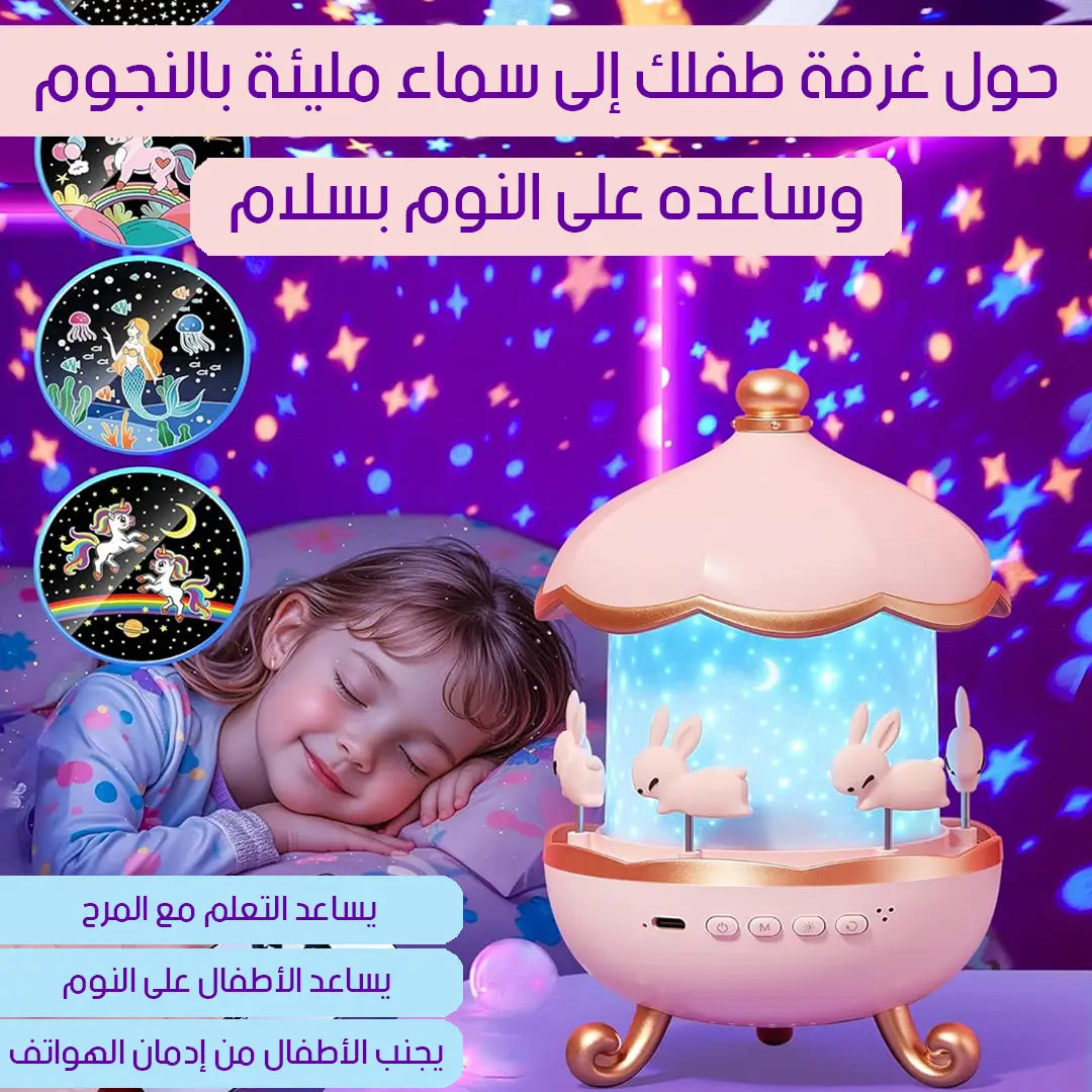 حول غرفة طفلك الى سماء مليئة بالنجوم و ساعده على النوم بسلام