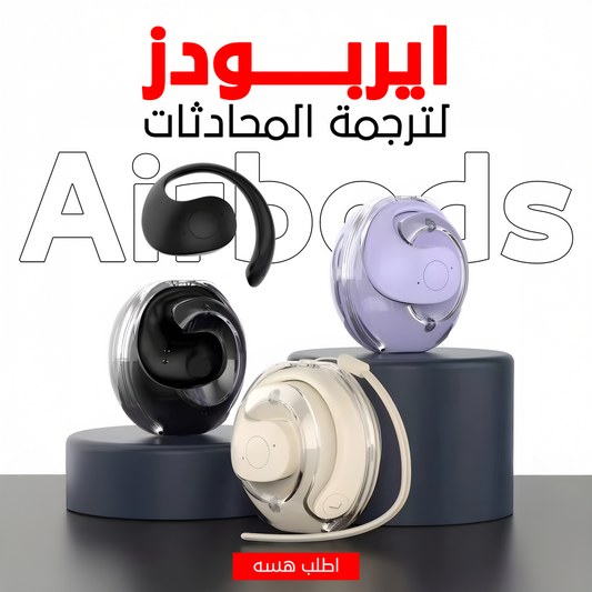 ايربودز لترجمة المحادثات