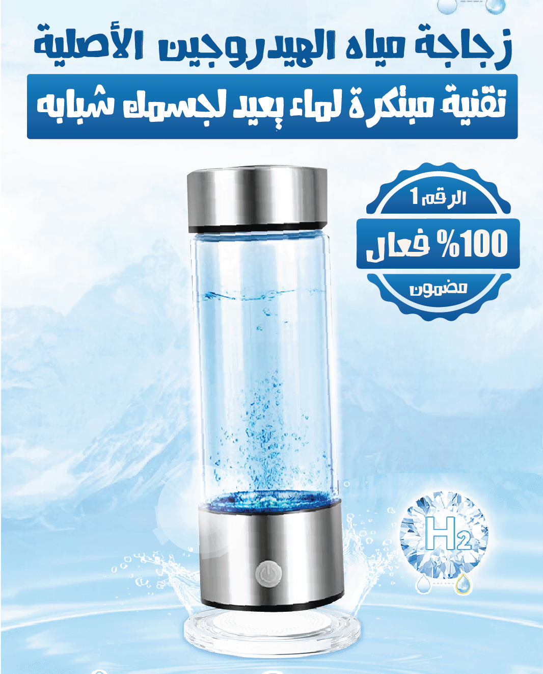 زجاجة مياه الهيدروجين الاصلية