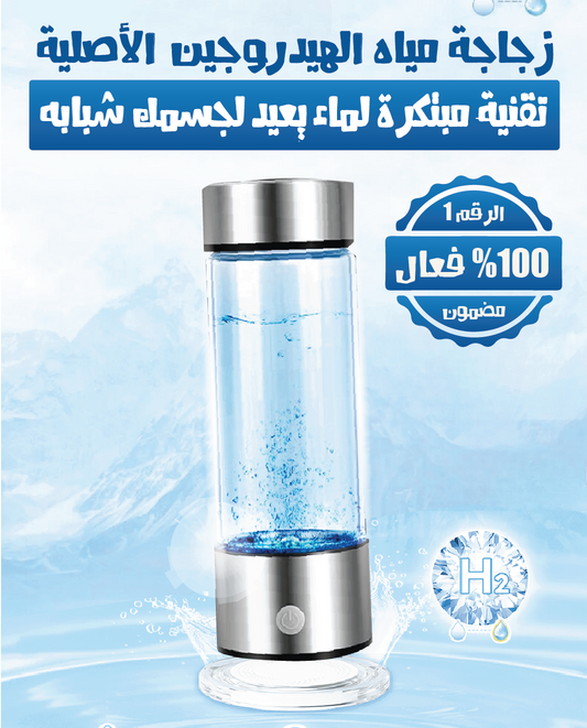 زجاجة مياه الهيدروجين الاصلية